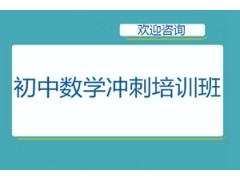 上海初中数学冲刺培训班