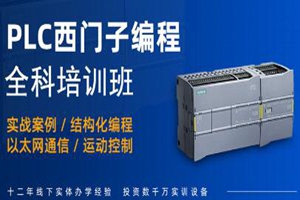 南京西门子PLC全科培训班