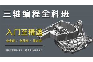 昆山UG三轴编程培训速成班