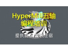 昆山HyperMILL五轴编程培训班