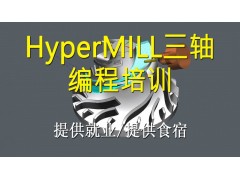 苏州HyperMILL三轴编程培训班