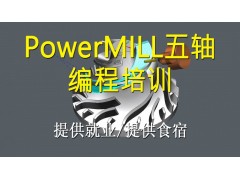 苏州PowerMILL五轴编程培训班