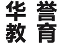上海华誉教育