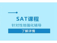 北京SAT培训辅导课程