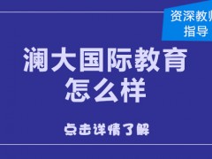 北京澜大教育怎么样