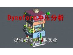 昆山Dynaform冲压分析培训班