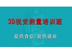 昆山3D视觉测量培训班