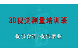 昆山3D视觉测量培训班