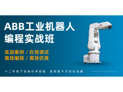 昆山ABB机器人编程实操技能培训班