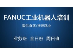 昆山FANUC工业机器人实战培训班