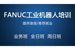 昆山FANUC工业机器人实战培训班
