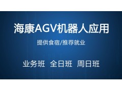昆山海康AGV机器人应用培训班