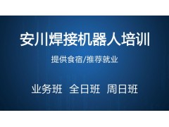 昆山安川焊接机器人实战培训班