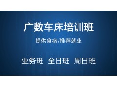 昆山广数车床培训班