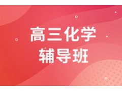 杭州高三化学一对一辅导班