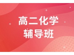 杭州高二化学一对一辅导班
