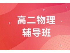 杭州高二物理一对一辅导班