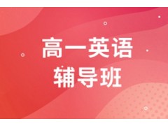 杭州高一英语一对一辅导班