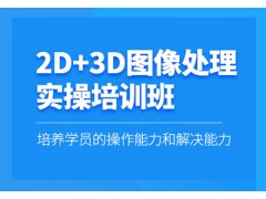 苏州2D+3D图像处理实操培训班