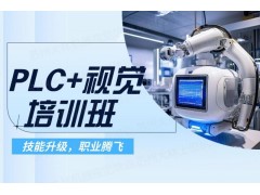 苏州PLC+视觉培训班