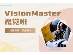 苏州VisionMaster视觉班