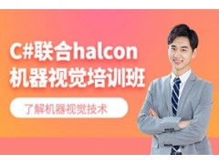 常州C#联合Halcon机器视觉培训