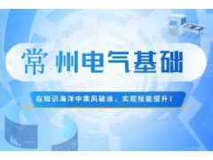 常州电气编程基础培训