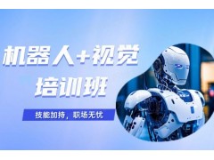 常州机器人+视觉培训班