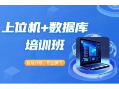 常州上位机+数据库培训班