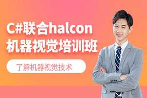 苏州C#联合Halcon机器视觉培训