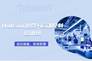 苏州Halcon视觉+运动控制培训班