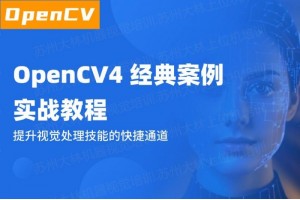 苏州OpenCV4实战教程