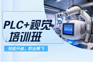 苏州PLC+视觉培训班