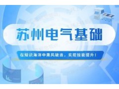 苏州电气编程基础培训