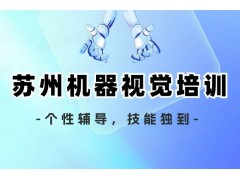 苏州机器视觉培训