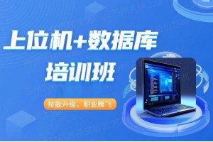 苏州上位机+数据库培训班