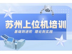 苏州上位机培训
