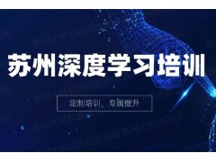 苏州深度学习培训