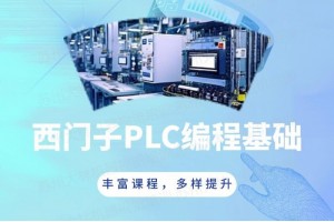 苏州西门子PLC编程培训