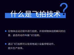 视觉检测中什么是飞拍？