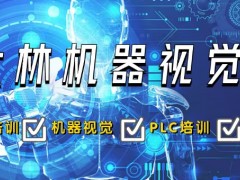 苏州大林机器视觉实训中心怎么样？