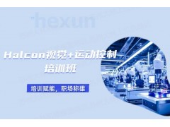 常州Halcon视觉+运动控制培训班