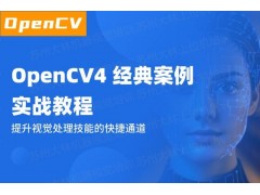 常州OpenCV4实战教程