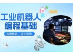常州工业机器人编程培训