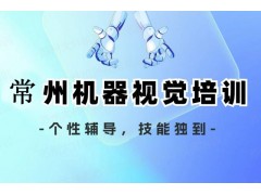 常州机器视觉培训