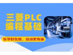 常州三菱PLC编程培训