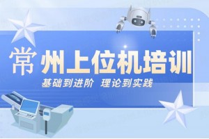 常州上位机培训