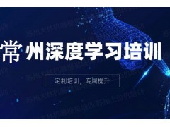 常州深度学习培训