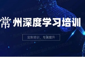 常州深度学习培训