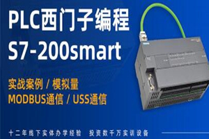 南通西门子S7-200SMART培训班